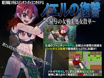 ノエルの復讐 ～屈辱の女戦士処女散華～ [スタジオセピア]