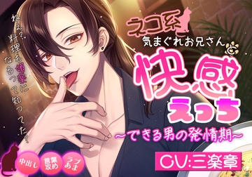 ネコ系気まぐれお兄さんと快感えっち～できる男の発情期～ [ジェネリックホルモン]