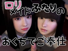 ○リメイドふたりのおくちでご奉仕 [音無]