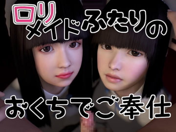 ○リメイドふたりのおくちでご奉仕 [音無]