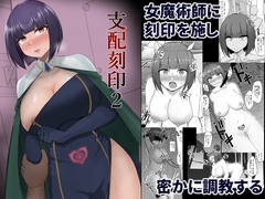 支配刻印 2 [PitaPita]