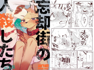 忘却街の人殺したち act.8 [サバカンロッタリー]