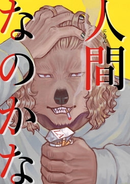 人間なのかな [あたしの蛙]