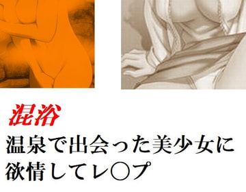 混浴温泉で出会った美少女に欲情してレ〇プ 他一編 [Group lightning]