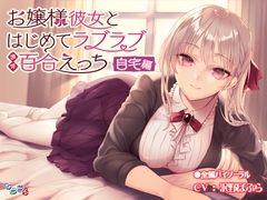 お嬢様彼女とはじめてラブラブ濃厚百合えっち-自宅編- [なつこん]