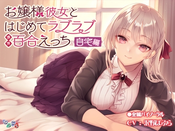 お嬢様彼女とはじめてラブラブ濃厚百合えっち-自宅編- [なつこん]