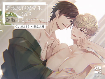 意地悪作家先生、悪い子くんを調教する [24/7]