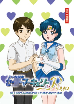美少女戦士セー○ーマーキュリー&Ryo 〜強くなれる理由を知った僕を連れて進め〜 [月夜★魔戯苛]