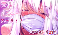 【耳舐めアーカイブ】実演オナニー【バイノーラルおなさぽ】 [万楽えね]