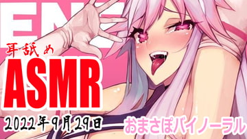 【耳舐めASMR配信】ぺろぺろぺろぺろ【バイノーラル】2022年9月29日 [万楽えね]