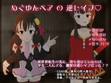 Re:逆レ○プから始まる異世界生活 [ドMラボ]