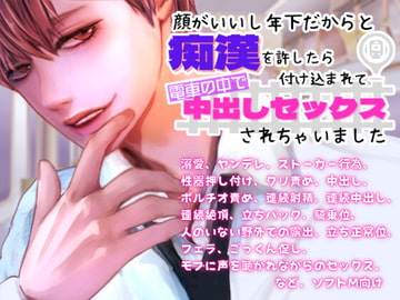 顔がいいし年下だからと痴○を許したら付け込まれて電車の中で中出しセックスされちゃいました [Mproject]