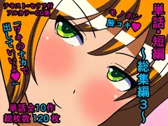 単話・短編～総集編3～