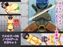 女の子のイカせ方 THE NOVEL 総集編1
