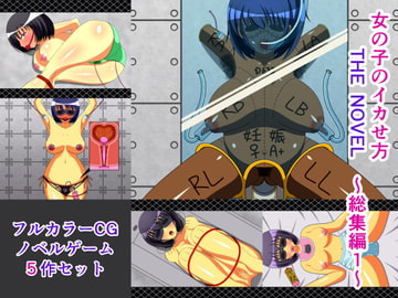 女の子のイカせ方 THE NOVEL 総集編1 [人工美少女製作所]