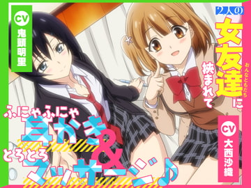 【简体中文版】被两位女性朋友夹在中间，享受软绵绵掏耳&浓稠按摩♪【CV.大西沙织&鬼头明里】 [大家一起来翻译]