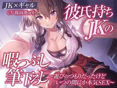 【JK×ギャル】彼氏持ちJKの暇つぶし筆下ろし～遊びのつもりだったけどいつの間にか本気SEX～