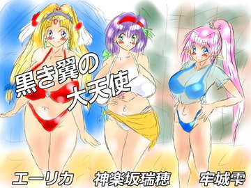 黒き翼の大天使～第2幕-魔皇女クズノハ篇.1章-海魔の主 [遠蛮亭]