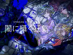 Cthulhu Mythos ADV 闇に囁く狂気