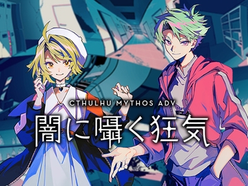 Cthulhu Mythos ADV 闇に囁く狂気 [株式会社Gotcha Gotcha Games]