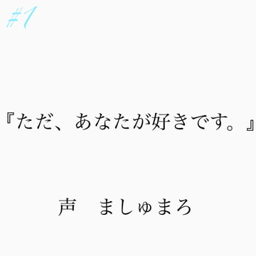 #1『ただ、あなたが好きです。』 声 ましゅまろ [新騎のVoice乱舞流]