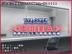 警察モノ2D背景素材集<面会室A> [ハマチノソザイヤ]