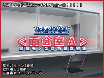 警察モノ2D背景素材集<面会室A> [Hamachi materials shop]