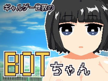 ギャルゲー世界のBOTちゃん [星屑ガレージ]