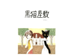 黒猫屋敷 [Mikuna Shirohashi]