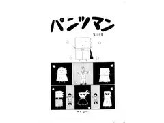 パンツマン第106集