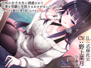 近所の女子大生に誘惑されて大事な受験に失敗するわけがない!!～いつでも遊びに来て良いんですよ～ [byukubyukutei]