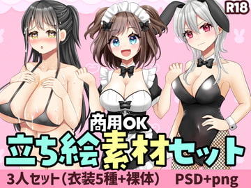 【商用OK】立ち絵素材:三姉妹セット [赤佐性癖研究所]