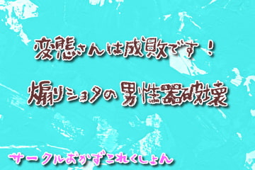 変態さんは成敗です!煽りショタの男性器破壊 [おかずこれくしょん]