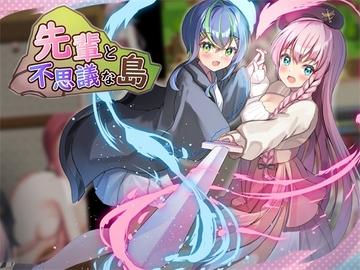 先輩と不思議な島Ver1.2 [ルフトソフト]