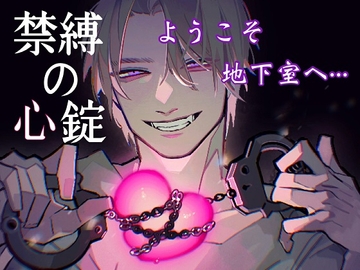 地下室監禁拘束～禁縛の心錠～ [サークル絶望]