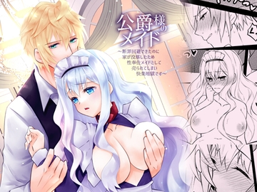 公爵様のメイド～断罪回避できたのに家が没落したため性奉仕メイドとして売られてしまい快楽地獄です～ [星七木柚店]