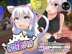 ケモミミTSマゾランド〜ホントは男の人だったのにっ!メス堕ちアトラクションでマゾ猫娘に染まっちゃう催○〜【ケモミミTS催○音声】 [百合虎魂]