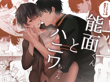 能面くんとハニワちゃん [SOUMUNCHI]