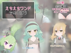 えちえちワンドであそぼう [らーすとちゅか]