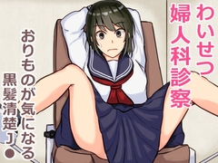 わいせつ婦人科診察 おりものが気になる黒髪清楚J● [きつねこまち]