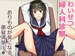 わいせつ婦人科診察 おりものが気になる黒髪清楚J●