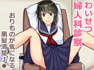 わいせつ婦人科診察 おりものが気になる黒髪清楚J● [きつねこまち]