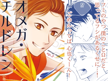 オメガ・チルドレン ep.2 [akibaco]