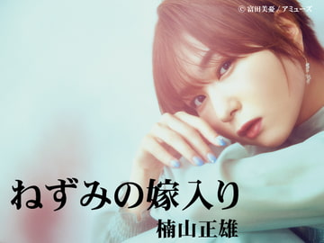 富田美憂による文学作品朗読シリーズ～ねずみの嫁入り・楠山正雄～ [seiyu-rodoku]