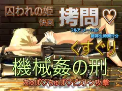 囚われの姫くすぐり機械○の刑-ちゅぽちゅぽピストン攻撃