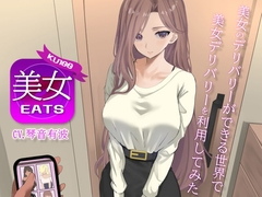 【KU100】美女Eats 〜美女のデリバリーができる世界で美女デリバリーを利用してみた〜【援交】【ティーンズ】【ラブラブ/あまあま】 [あいらぶメイド]