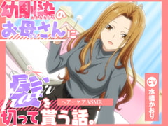 【アニメ化音声】幼馴染のお母さんに髪を切って貰う話。――ヘアーケアASMR【CV.水橋かおり】 [RaRo]