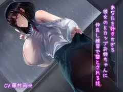 あなたを好きすぎる彼女のKカップお姉ちゃんに仲良し練習で堕とされる話