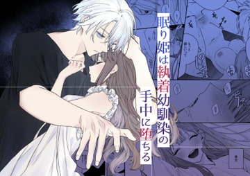 眠り姫は執着幼馴染の手中に堕ちる [7時間は寝たい]