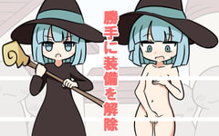 勝手に装備を解除 [Rろう]